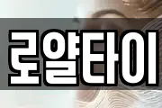 로얄타이