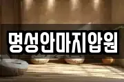 명성안마지압원