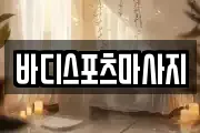 바디스포츠마사지
