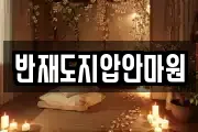 반재도지압안마원