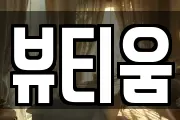 뷰티움