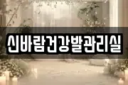 신바람건강발관리실