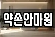 약손안마원