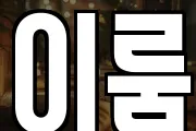 이룸