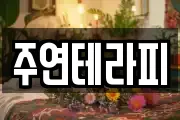 주연테라피