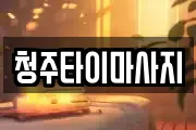 충북 청주시 서원구 분평동 마사지, 지압등 업체정보