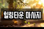 힐링타운 마사지
