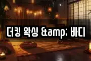 더킹 왁싱 & 바디