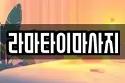 라마타이마사지