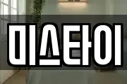 미스타이