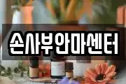 손사부안마센터