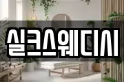 실크스웨디시