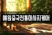 충북 청주시 서원구 사직동 마사지, 지압등 업체정보