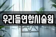 우리들연합시술원