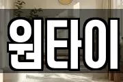 원타이