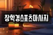장학경스포츠마사지