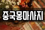 중국몽마사지