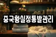 중국황실정통발관리