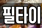 필타이