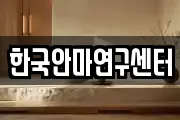 한국안마연구센터