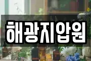 해광지압원