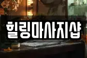 힐링마사지샵