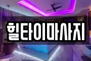 힐타이마사지