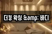 더킹 왁싱 & 바디
