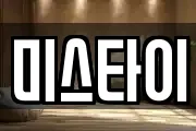 미스타이