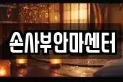 손사부안마센터