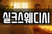 실크스웨디시
