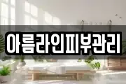 아름라인피부관리