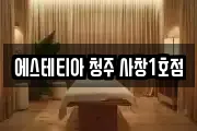 에스테티아 청주 사창1호점