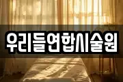 우리들연합시술원