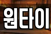 원타이