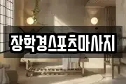 충북 청주시 서원구 사창동 마사지, 지압등 업체정보