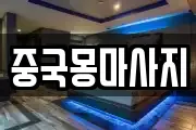 중국몽마사지