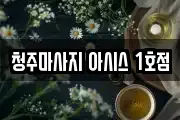 청주마사지 아시스 1호점