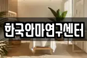 한국안마연구센터