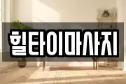 힐타이마사지