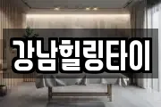 강남힐링타이