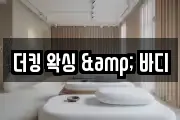 더킹 왁싱 & 바디