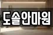 도솔안마원