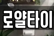 로얄타이