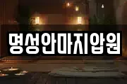 명성안마지압원