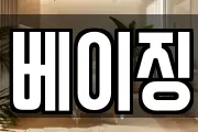 베이징
