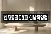 벤자롱골드스파 산남직영점