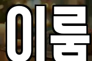 이룸