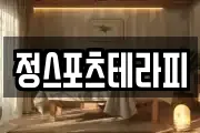 정스포츠테라피