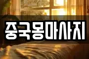 중국몽마사지